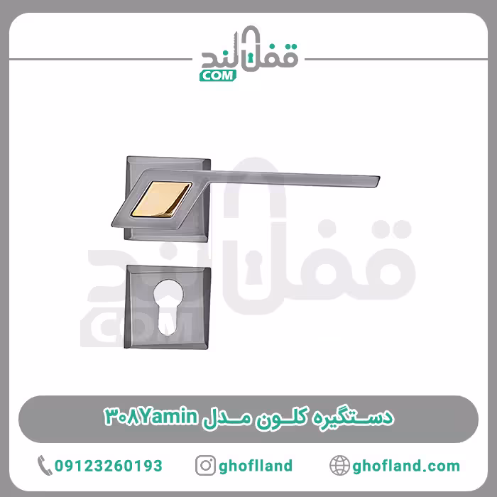 دستگیره کلون مدل 308Yamin - فروشگاه اینترنتی قفل لند