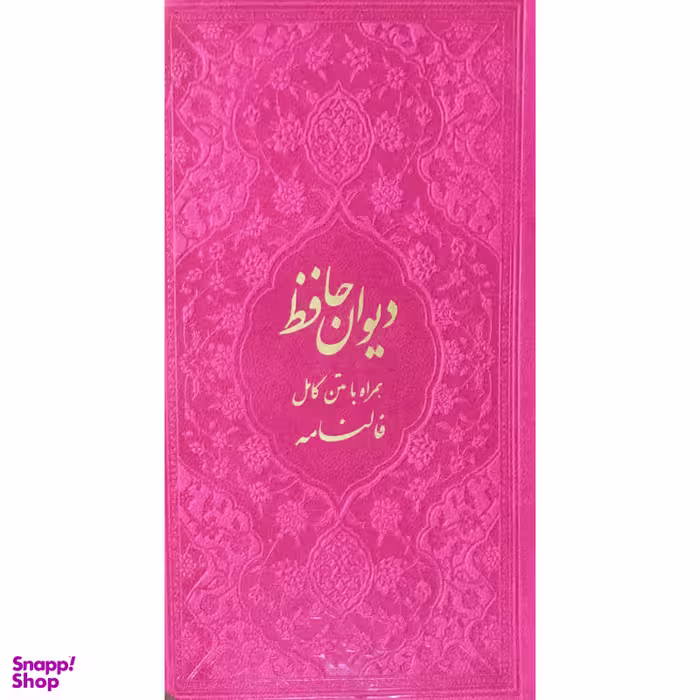 کتاب ديوان حافظ همراه با فال انتشارات دانش پرور بصير