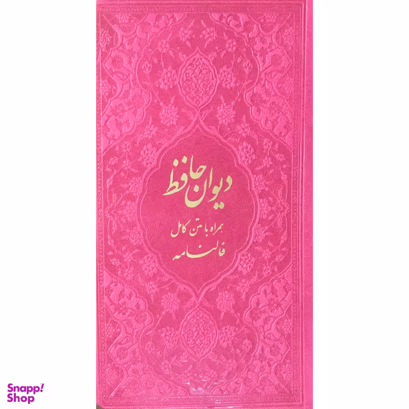 کتاب ديوان حافظ همراه با فال انتشارات دانش پرور بصير