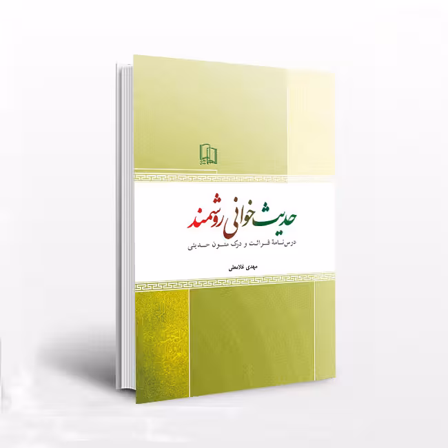 حدیث خوانی روشمند