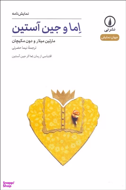اما و جین آستین-جهان نمایش