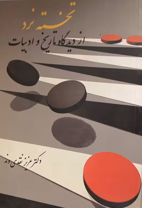 کتاب تخته نرد از دیدگاه تاریخ و ادبیات