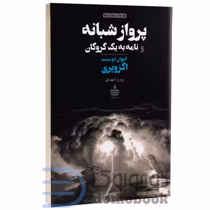 کتاب پرواز شبانه و نامه به یک گروگان اثر آنتوان دوسنت اگزوپری انتشارات مجید