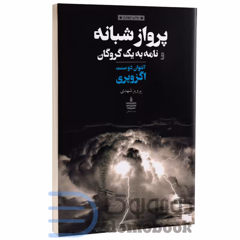 کتاب پرواز شبانه و نامه به یک گروگان اثر آنتوان دوسنت اگزوپری انتشارات مجید