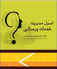 کتاب اصول مدیریت خدمات پرستاری دکتر مسعودی