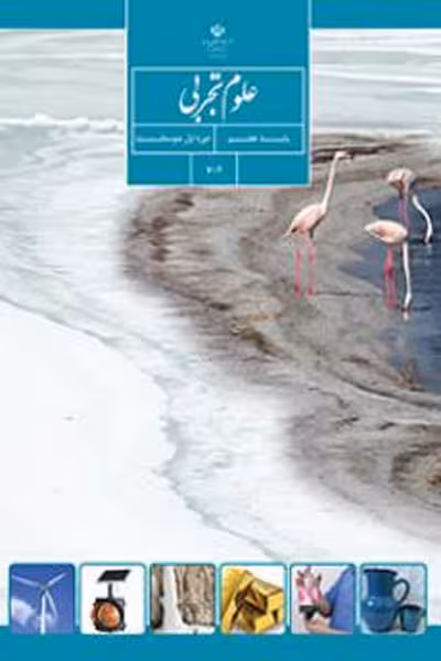 علوم تجربی هفتم کتاب درسی