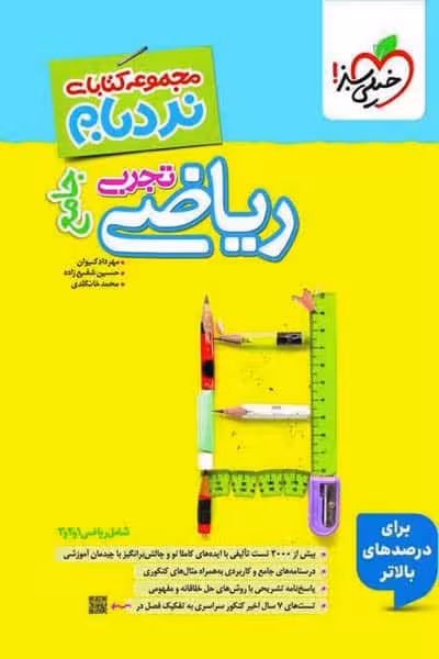 ریاضی جامع تجربی کنکور نردبام خیلی سبز