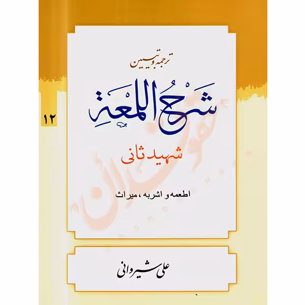 ترجمه و تبیین شرح المعه شهید ثانی (12) اطعمه و اشربه، میراث | دکتر شیروانی