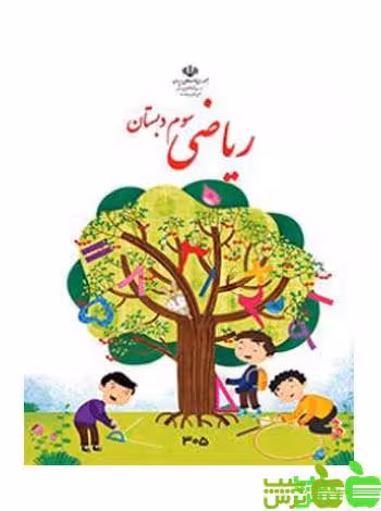درسی ریاضی سوم ابتدایی - سیب ترش - SibTorsh گروه مولفان اموزش و پرورش