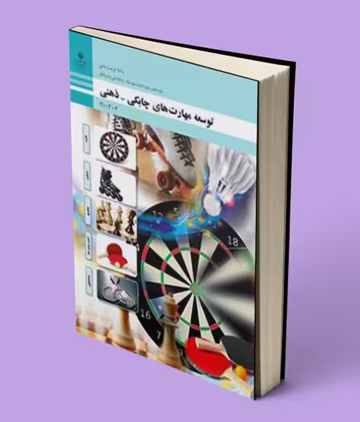 کتاب درسی توسعه مهارت های چابکی-ذهنی دهم تربیت بدنی
