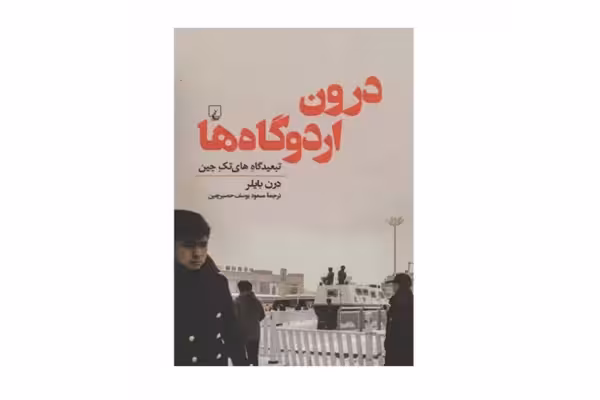درون اردوگاه ها ( تبعیدگاه های تک چین ) – درن بایلر – مسعود یوسف حصیرچین – ققنوس
