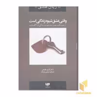 کتاب وقتی عشق شیوه زندگی است - پنج زبان عشق (7) اثر گری چاپمن نشر ویدا