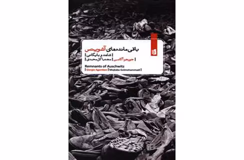 باقی مانده های آشویتس – جورجو آگامبن – مجتبا گل محمدی بیدگل