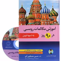 کتاب آموزش مکالمات روزمره روسی در 90 روز به شیوه نوین