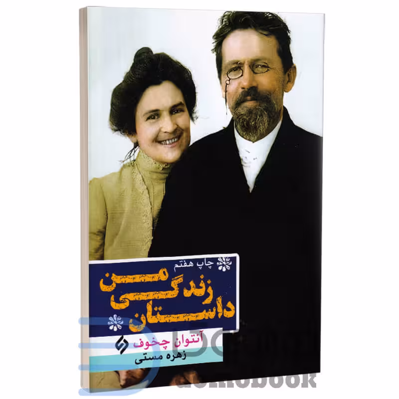 کتاب داستان زندگی من اثر آنتوان چخوف انتشارات نیاز فردا