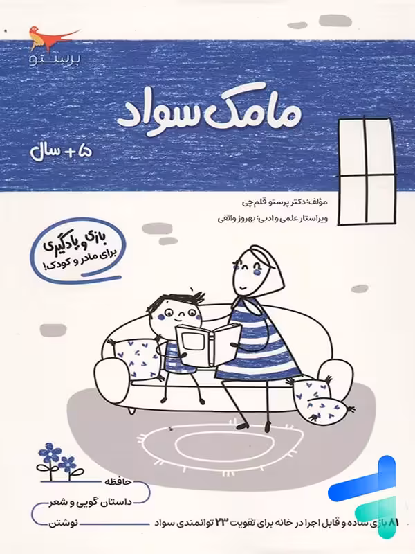 کتاب مامک سواد 5  سال پرستو قلم چی