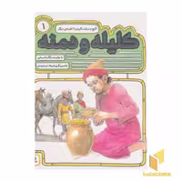 کتاب کلیله ودمنه(1) گنج ودرخت گردو(خشتی) اثر مژگان شیخی نشر قدیانی