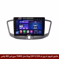 مانیتور اندروید ام وی ام 550 برند وینکا مدل YH855 سری S400 پلاس