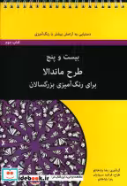 کتاب بیست و پنج طرح ماندالا برای رنگ آمیزی بزرگسالان کتاب دوم | ایده بوک