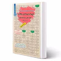 کتاب استخدامی آیین نامه های استخدامی دانشگاه ها (میرزایی - سامان سنجش)