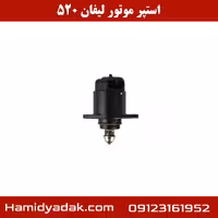 استپر موتور لیفان 520