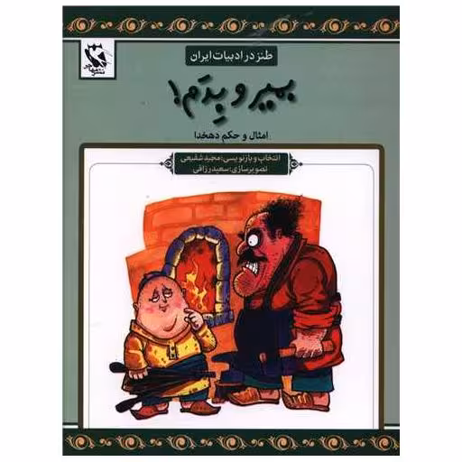 کتاب طنز در ادبیات ایران (بمیر و بدم) اثر علی اکبر دهخدا