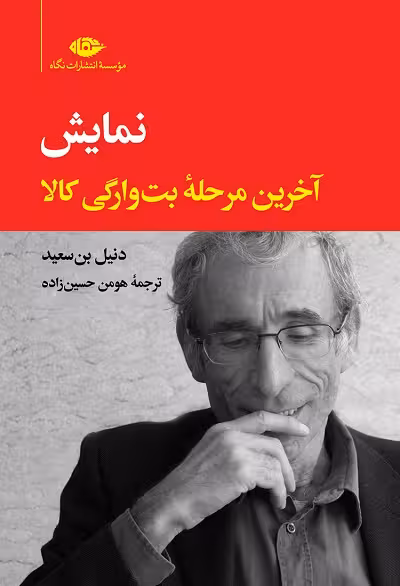 نمایش، آخرین مرحله بت وارگی کالا