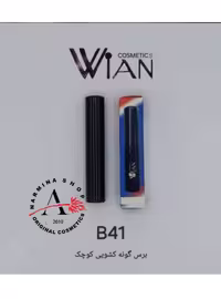 برس گونه کشویی کوچیک مدل بی 41 وین WIAN