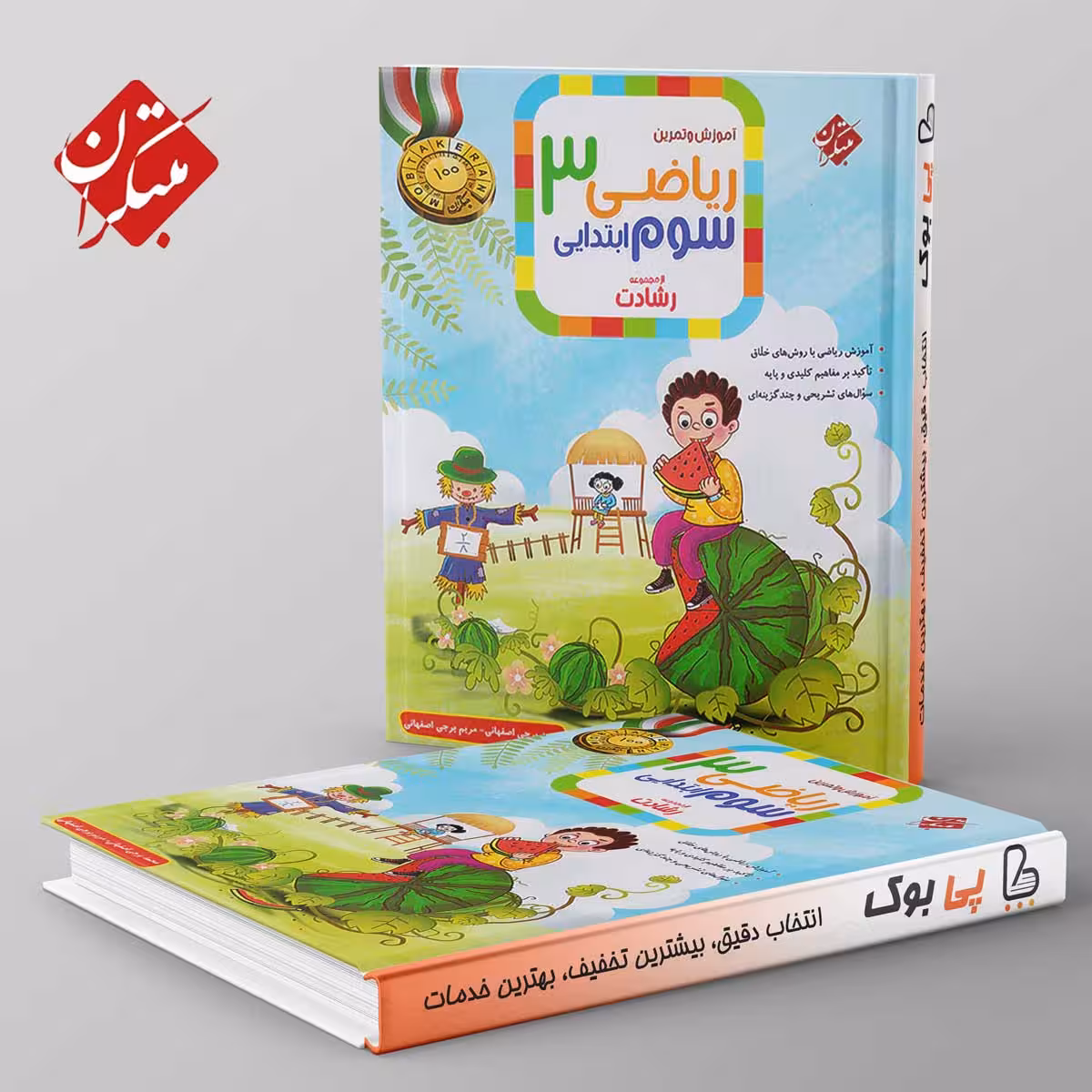 رشادت ریاضی سوم دبستان مبتکران جلد اول