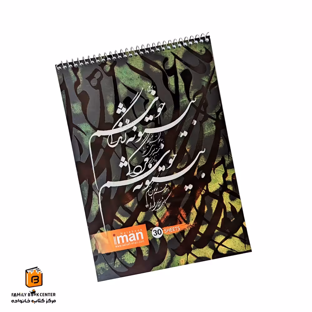 دفتر خطاطی خوش نویسی ایمان (iman)