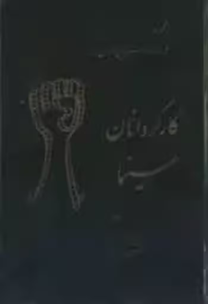 مجموعه فرهنگنامه سینمایی جهان: کارگردانان سینما - جلد 2