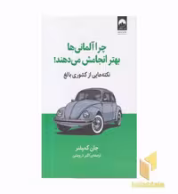 کتاب چرا آلمانی ها بهتر انجامش می دهند! اثر جان کمپفنر نشر نشر میلکان