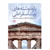 کتاب پاره نوشته‌هاي پيشا سقراطي اثر دانیل دبلیو گراهام نشر امیر کبیر