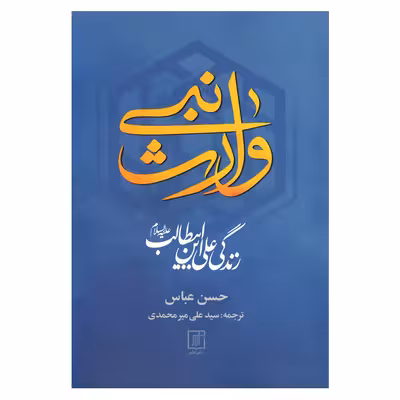 کتاب وارث نبی اثر حسن عباس نشر علم