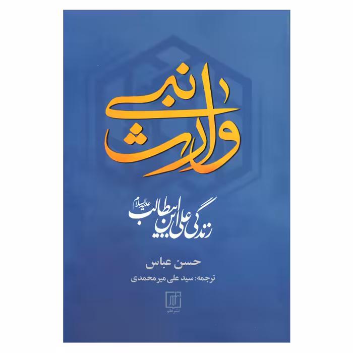 کتاب وارث نبی اثر حسن عباس نشر علم