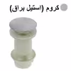 زیرآب روشویی مدل کلیکی کد CH به همراه سیفون روشویی