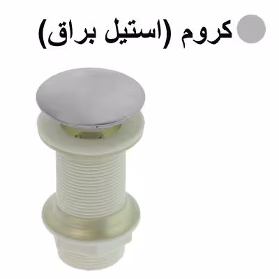 زیرآب روشویی مدل کلیکی کد CH به همراه سیفون روشویی