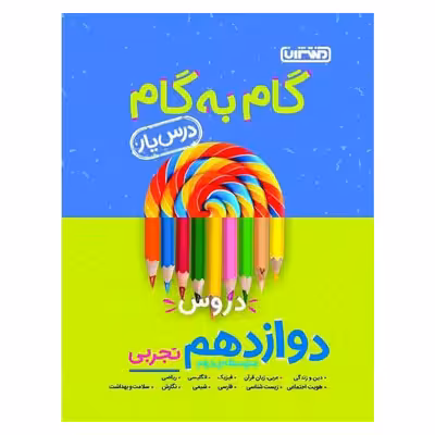 کتاب گام به گام درس یار دوازدهم تجربی اثر جمعی از نویسندگان انتشارات منتشران