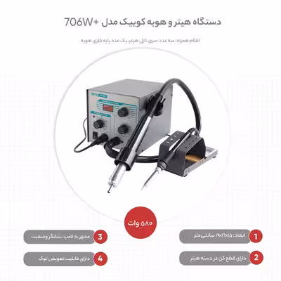 دستگاه هیتر و هویه کوییک مدل  706W