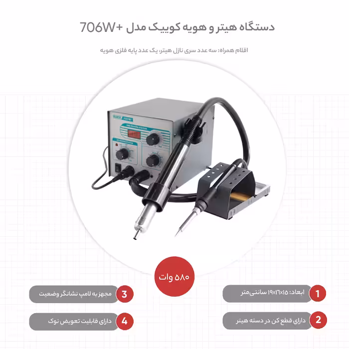 دستگاه هیتر و هویه کوییک مدل  706W