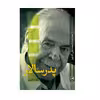 كتاب پدر سالار اثر بيژن شكرريز نشر ثالث
