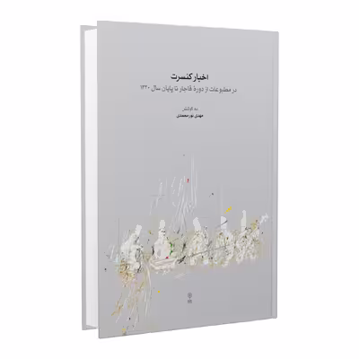 کتاب اخبار کنسرت اثر مهدی نورمحمدی انتشارات ماهور
