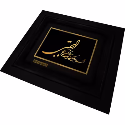 تابلو طلا کوب زرکات طرح السلام علیک یا حسن بن علی ایها المجتبی مدل a08