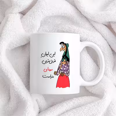  ماگ طرح قرتی‌ترین مهنای دنیا