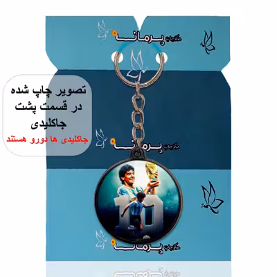 جاکلیدی پرمانه طرح مارادونا کد pmj.16559