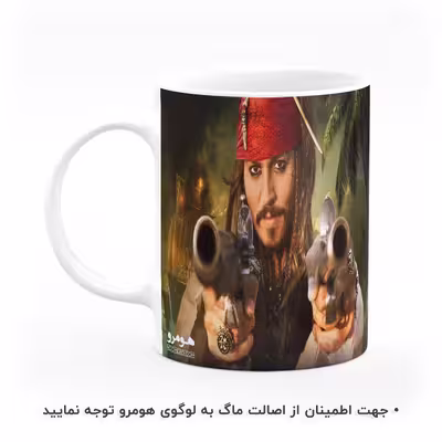 ماگ هومرو طرح دزدان دریایی کارائیب مدل MG6714