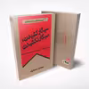 کتاب نمایشنامه سیگار کشیدن، سیگار نکشیدن اثر محمد رحمانیان انتشارات چلچله