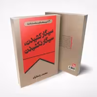 کتاب نمایشنامه سیگار کشیدن، سیگار نکشیدن اثر محمد رحمانیان انتشارات چلچله