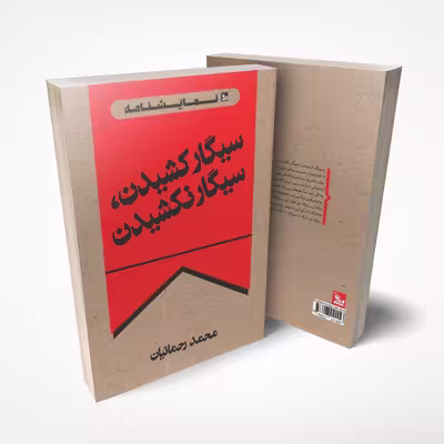 کتاب نمایشنامه سیگار کشیدن، سیگار نکشیدن اثر محمد رحمانیان انتشارات چلچله