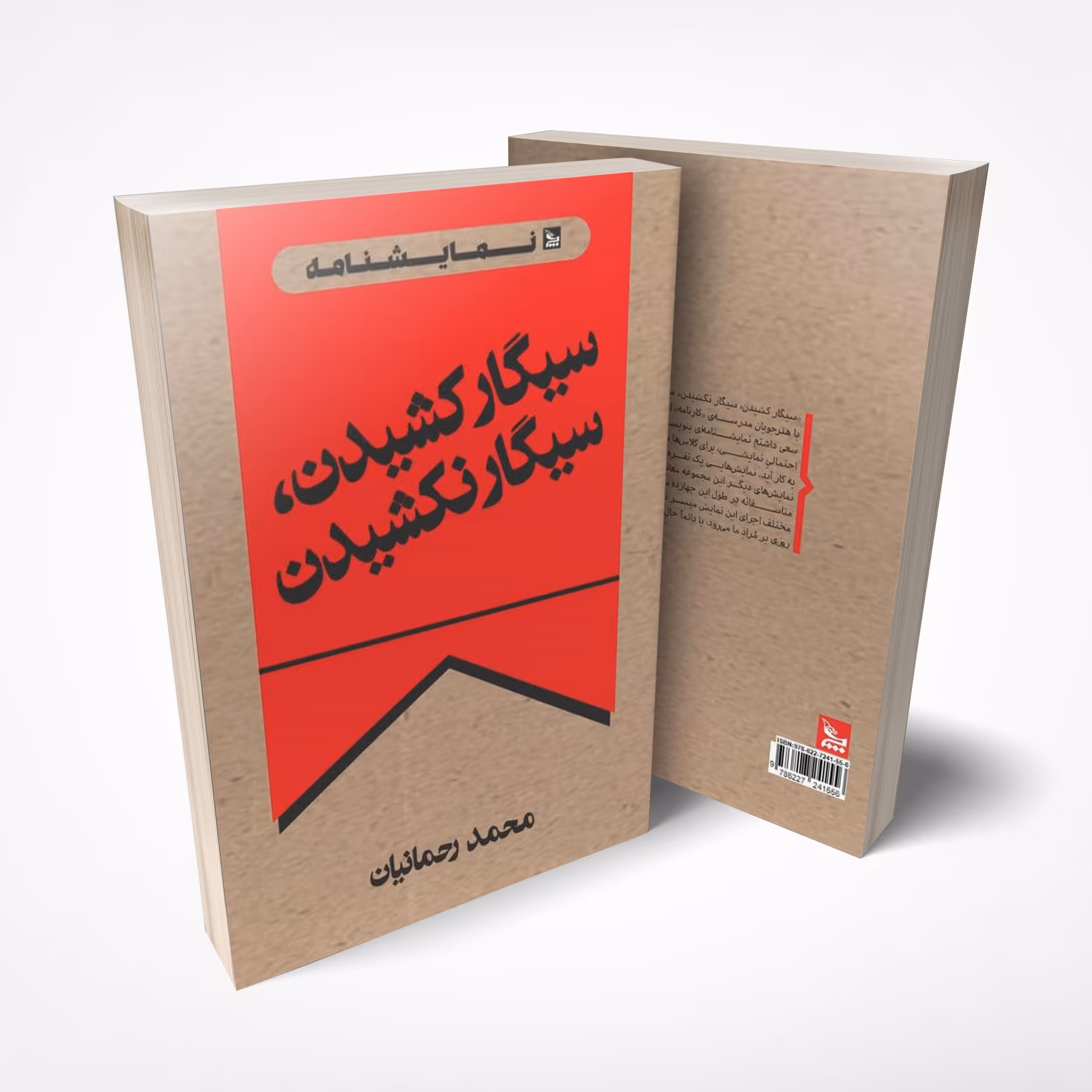 کتاب نمایشنامه سیگار کشیدن، سیگار نکشیدن اثر محمد رحمانیان انتشارات چلچله